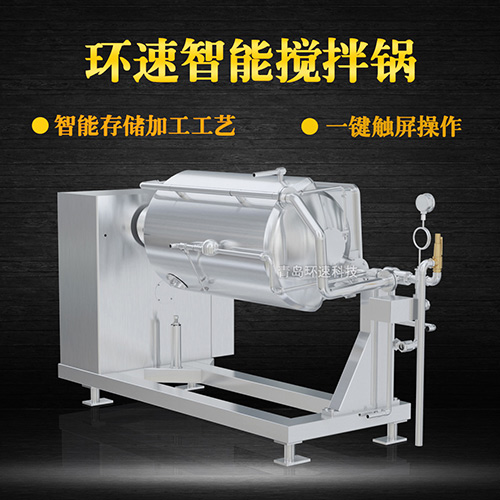 環(huán)速智能攪拌鍋，一鍵觸屏操作