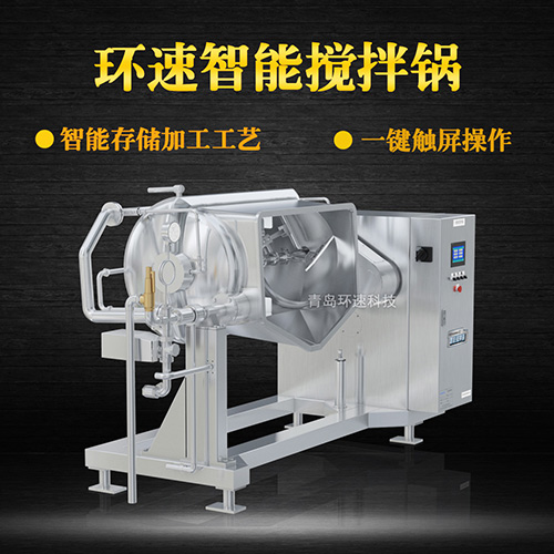 熱菜炒制攪拌鍋，智能操控，