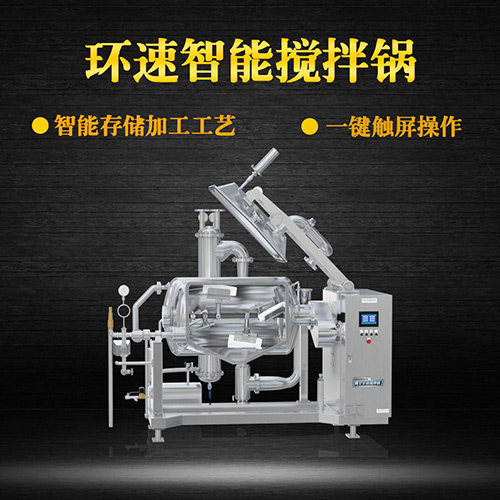 真空臥式攪拌鍋，智能操控，代替人工