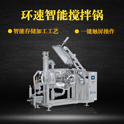 真空可傾式攪拌鍋，智能操控，代替人工
