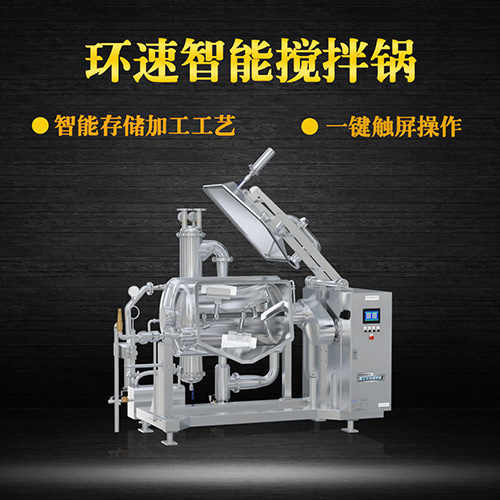 真空可傾式攪拌鍋，智能操控，代替人工
