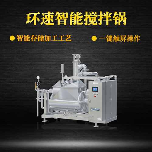 真空食品攪拌鍋，一鍵觸屏操作