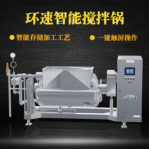 醬料智能攪拌鍋，一鍵觸屏操作