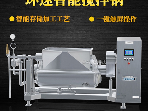 環(huán)速智能攪拌鍋，一鍵觸屏操作，環(huán)速智能攪拌鍋