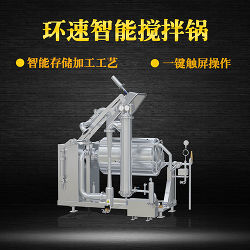 臥式真空攪拌鍋，一鍵觸屏操作，臥式真空攪拌鍋