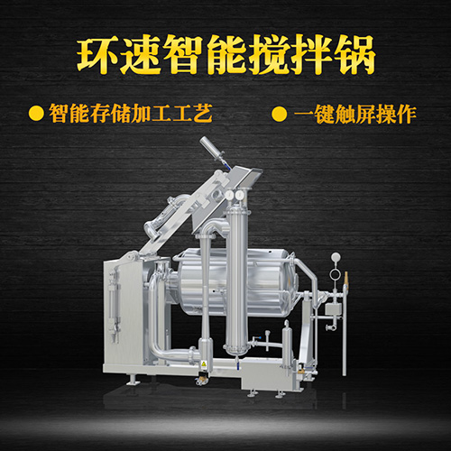 不銹鋼真空攪拌鍋，一鍵觸屏操作，不銹鋼真空攪拌鍋