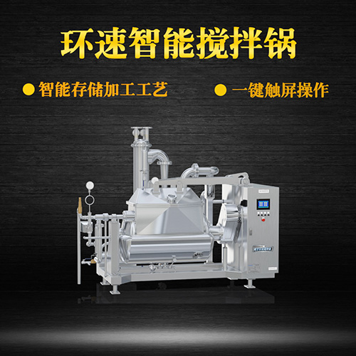 真空餡料攪拌鍋，一鍵觸屏操作，真空餡料攪拌鍋