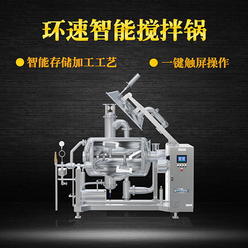 真空攪拌鍋，一鍵觸屏操作，真空攪拌鍋